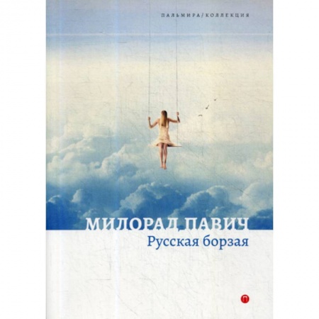 Фантастика, фэнтези, книга Русская борзая