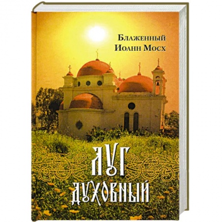 Книги, книга Луг духовный