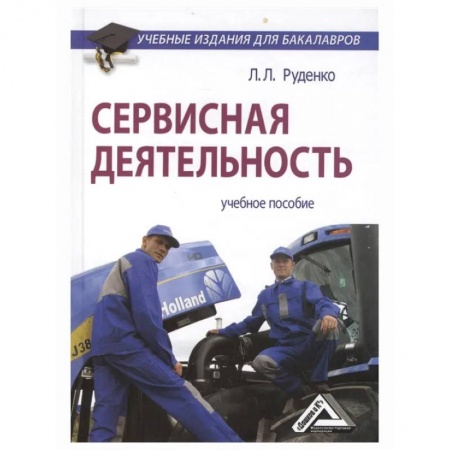 Студентам и аспирантам, книга Сервисная деятельность: Учебное пособие для бакалавров