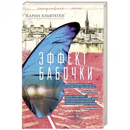 Классика, современная литература, книга Эффект бабочки