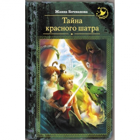 Сказки, книга Тайна красного шатра