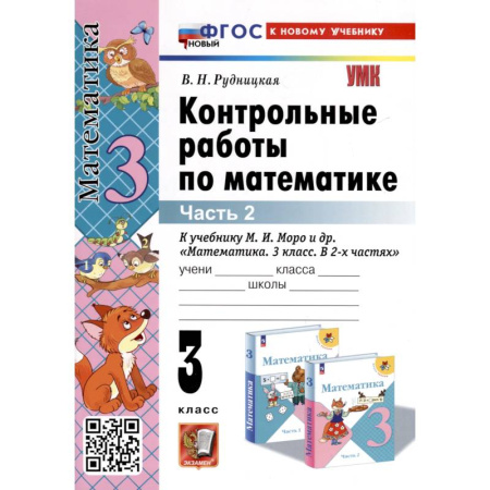 Школьникам и абитуриентам, книга Контрольные работы по математике. К учебнику М. И. Моро и др. 'Математика. 3 класс. В 2-х частях'. Часть 2