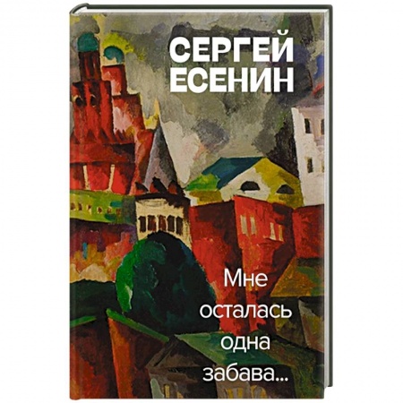 Классика, современная литература, книга Мне осталась одна забава