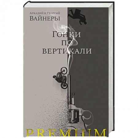 Детективы, триллеры, книга Гонки по вертикали