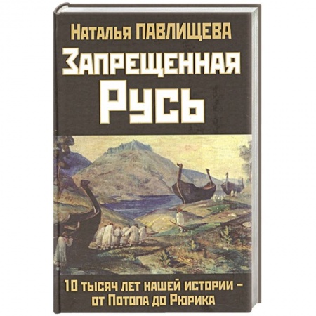 От Руси до России, книга Запрещенная Русь. 10 тысяч лет нашей истории - от Потопа до Рюрика