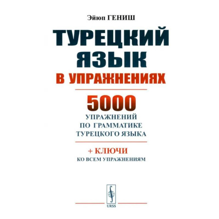 Изучение языков, книга Турецкий язык в упражнениях: 5000 упражнений по грамматике турецкого языка