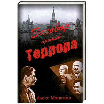 Заговор против террора