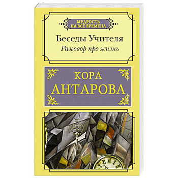 Разговор про жизнь. Беседы Учителя