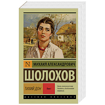 Тихий Дон. Роман в 2 томах. Том 1