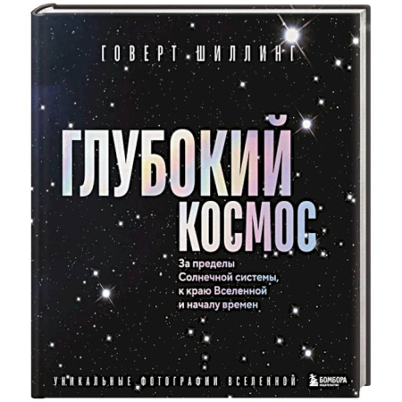Естественные науки, книга Глубокий космос. За пределы Солнечной системы, к краю Вселенной и началу времен