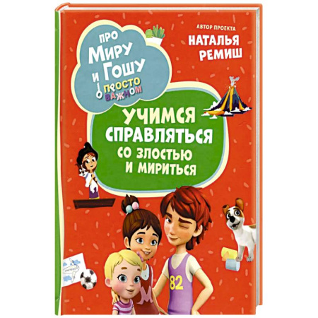 Герои мультфильмов и фильмов, книга Про Миру и Гошу. Просто о важном. Учимся справляться со злостью и мириться: рассказы