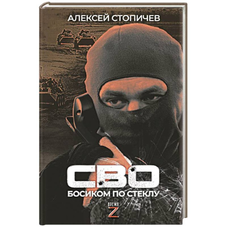 Публицистика, книга СВО. Босиком по стеклу