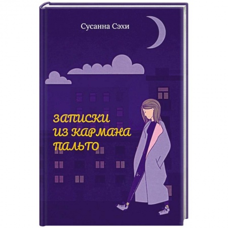 Классика, современная литература, книга Записки из кармана пальто. Сборник