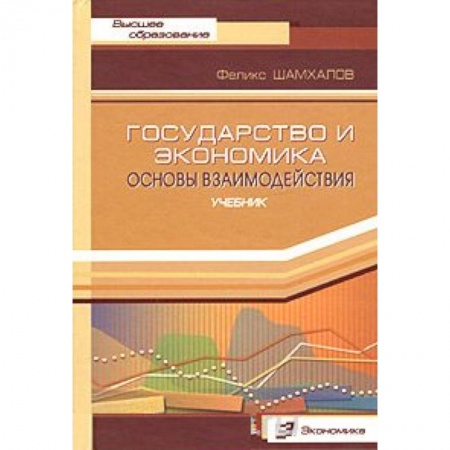 Книги, книга Государство и экономика. Основы взаимодействия