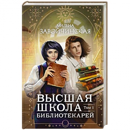 Фантастика, фэнтези, книга Высшая школа библиотекарей. Том 1