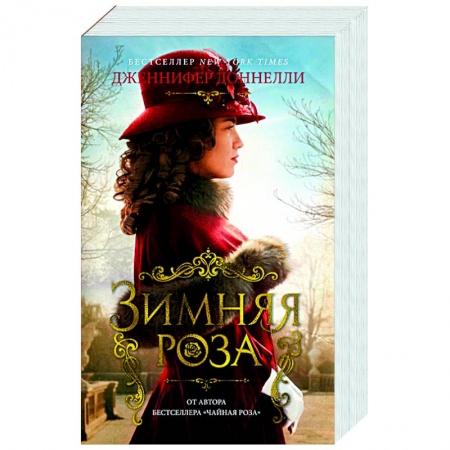 Классика, современная литература, книга Зимняя роза