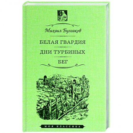 Книги, книга Белая гвардия.Дни Турбиных.Бег