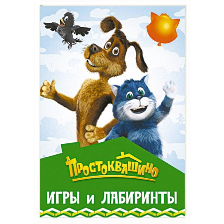 Досуг, творчество и кулинария, книга Простоквашино. Игры и лабиринты