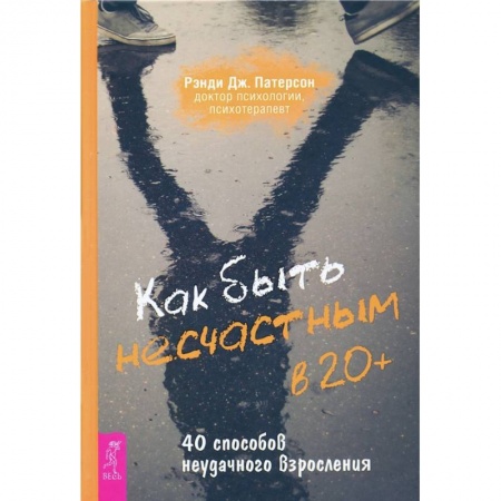 Общественные и гуманитарные науки, книга Как быть несчастным в 20+: 40 способов неудачного взросления (3699). Рэнди Дж. Патерсон