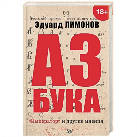 Классика, современная литература, книга Азбука. 'Император' и другие мнения