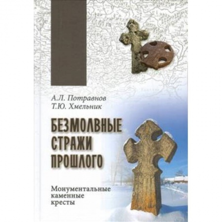 Общественные и гуманитарные науки, книга Безмолвные стражи прошлого. Монументальные каменные кресты