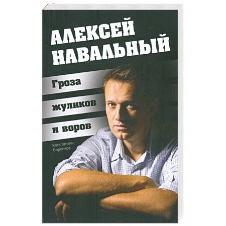 Книги, книга Алексей Навальный. Гроза жуликов и воров