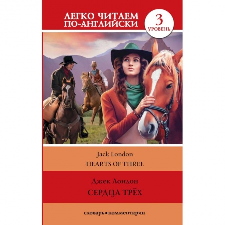 Классика, современная литература, книга Сердца трех. Уровень 3