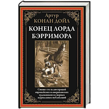 Классика, современная литература, книга Конец лорда Берримора