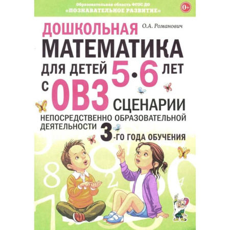 Дошкольникам, книга Дошкольная математика для детей 5-6 лет с ОВЗ. Сценарии непосредственно образовательной деятельности 3-го года обучения