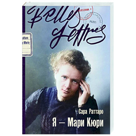 Мемуары, биографии, книга Я — Мари Кюри: роман-биография