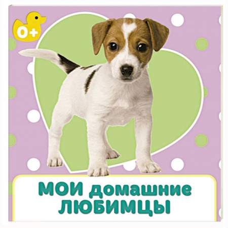 Книги для самых маленьких (0-3 года), книга Мои домашние любимцы