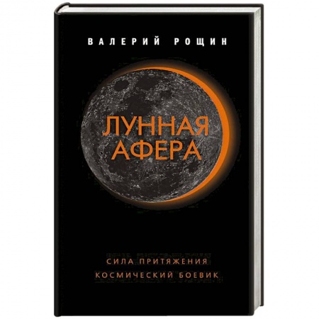 Детективы, триллеры, книга Лунная афера