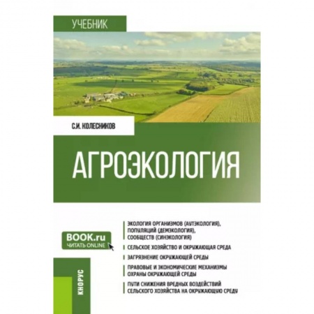 Студентам и аспирантам, книга Агроэкология. Учебник