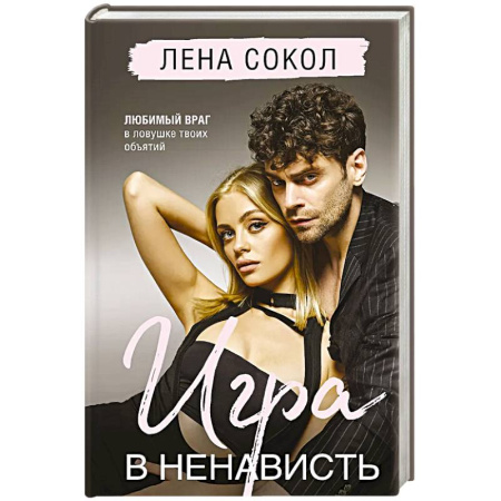 Любовный роман, книга Игра в ненависть