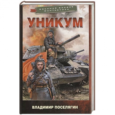 Фантастика, фэнтези, книга Уникум