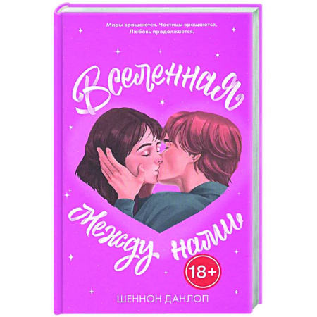 Фантастика, фэнтези, книга Вселенная между нами