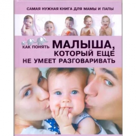 Книги для родителей, книга Самая нужная книга для мамы и папы. Как понять малыша, который еще не умеет разговаривать
