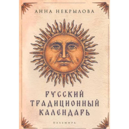 Классика, современная литература, книга Русский традиционный календарь