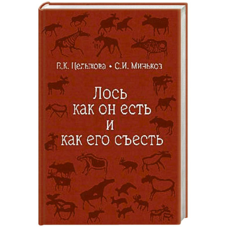 Охота. Рыбалка. Собирательство, книга Лось как он есть и как его съесть