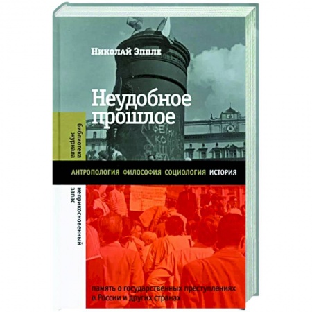 От Руси до России, книга Неудобное прошлое. Память о государственных преступлениях в России и других странах