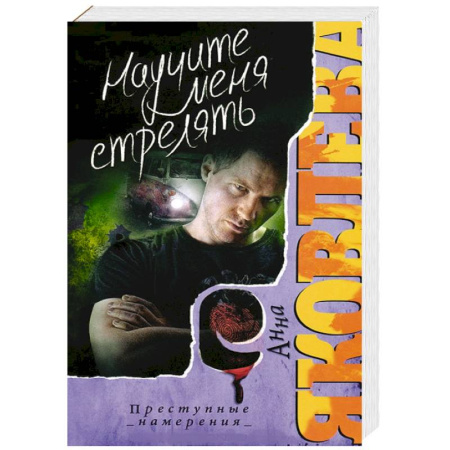 Книги, книга Научите меня стрелять