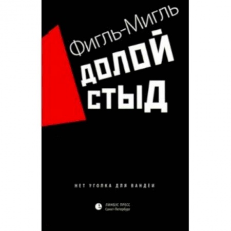 Классика, современная литература, книга Долой стыд