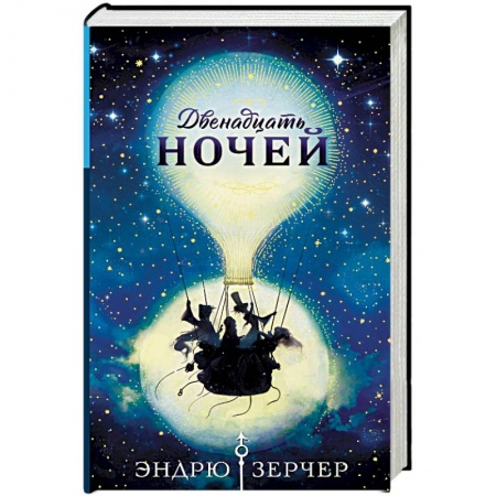 Проза для детей, книга Двенадцать ночей