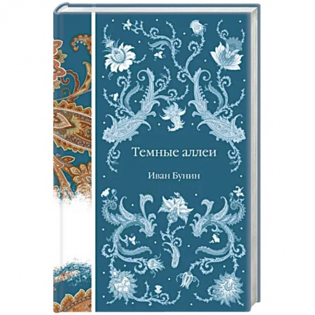 Классика, современная литература, книга Темные аллеи