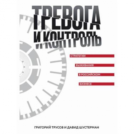 Деловая литература. Право. Психология, книга Тревога и контроль. Стратегии выживания в российском бизнесе