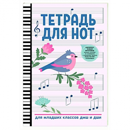 Музыкальная школа, книга Тетрадь для нот: для младших классов ДМШ и ДШИ