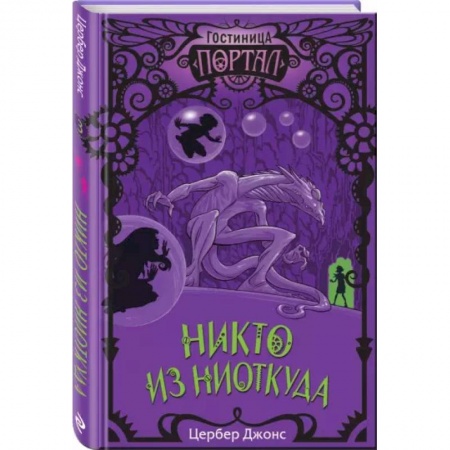 Проза для детей, книга Никто из Ниоткуда