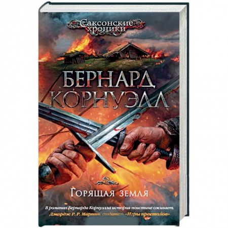 Приключения, книга Горящая земля