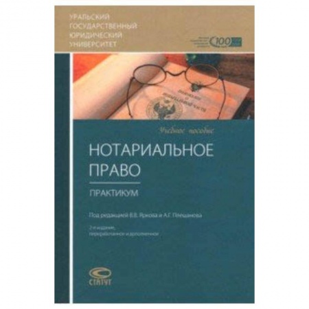 Студентам и аспирантам, книга Нотариальное право. Практикум. Учебное пособие