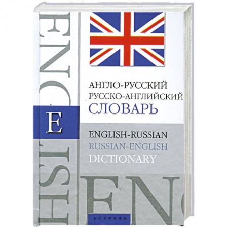 Книги, книга Англо-русский. Русско-английский словарь